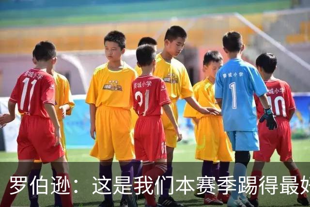 罗伯逊：这是我们本赛季踢得最好的一场，要延续这样的表现