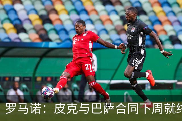 罗马诺：皮克与巴萨合同下周就终止 放弃剩下合同