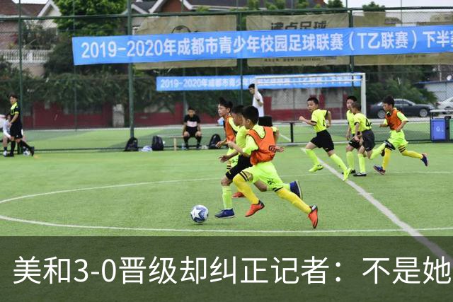 美和3-0晋级却纠正记者：不是她赢我，是我赢她，秘诀是好好休息