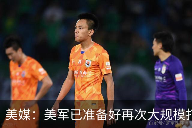 美媒：美军已准备好再次大规模打击伊朗