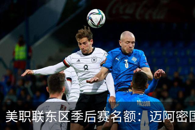 美职联东区季后赛名额：迈阿密国际等6队已锁定，纳什维尔锁定第1