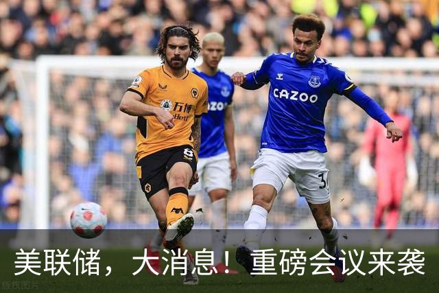 美联储，大消息！重磅会议来袭