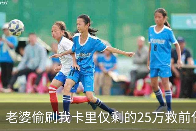 老婆偷刷我卡里仅剩的25万救前任，隔天丈母娘车祸急等手术，她哭着找我要钱，我把空卡推过去，笑了