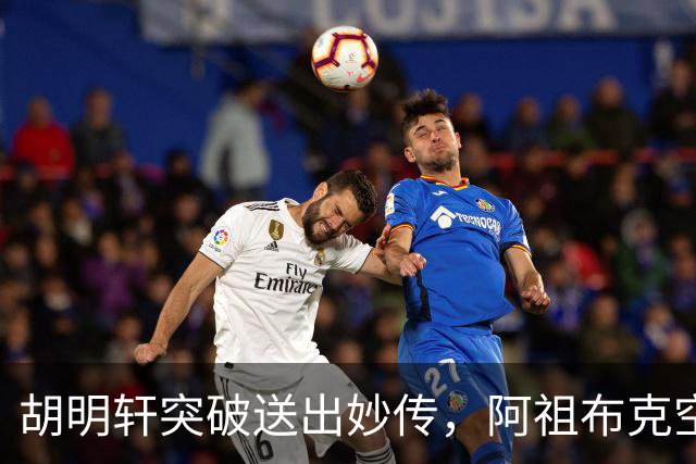 胡明轩突破送出妙传，阿祖布克空中接力放篮没打进