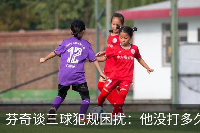 芬奇谈三球犯规困扰：他没打多久就没了节奏 只能冒险让他继续打