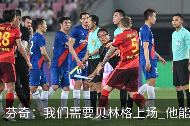 芬奇：我们需要贝林格上场 他能给我们带来能量