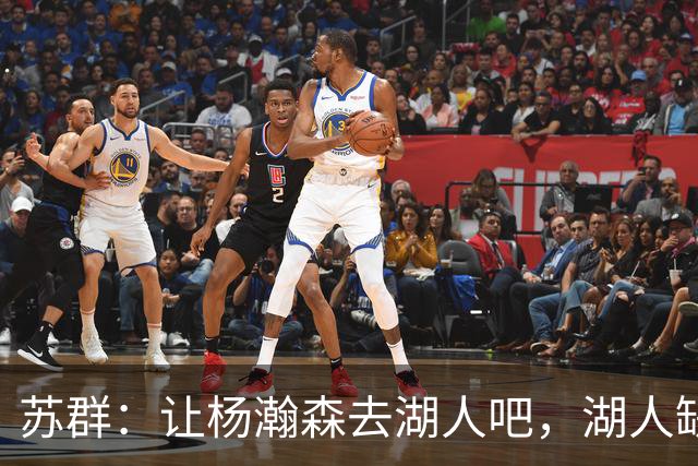 苏群：让杨瀚森去湖人吧，湖人缺中锋&瀚森没机会