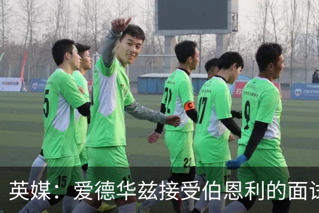 英媒：爱德华兹接受伯恩利的面试，正在商谈空缺的主帅职位