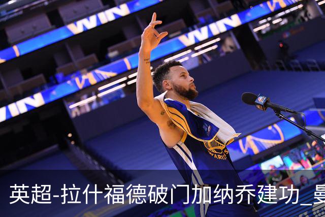英超-拉什福德破门加纳乔建功 曼联3-0南安普顿