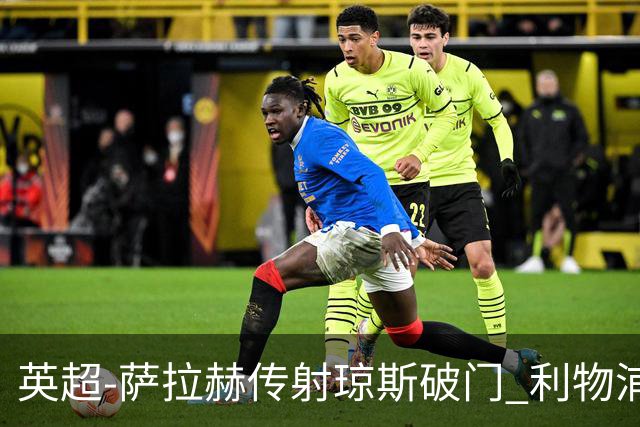 英超-萨拉赫传射琼斯破门 利物浦2-1切尔西
