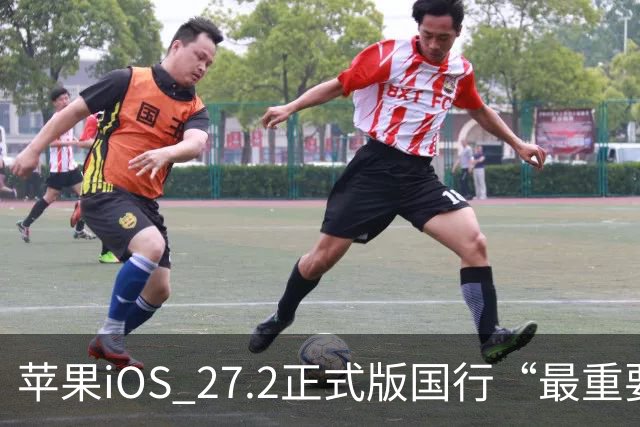 苹果iOS 27.2正式版国行“最重要专属功能”，可禁止App摇一摇跳转
