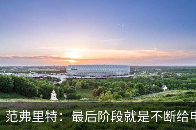 范弗里特：最后阶段就是不断给申京喂球 申京带领我们赢下比赛
