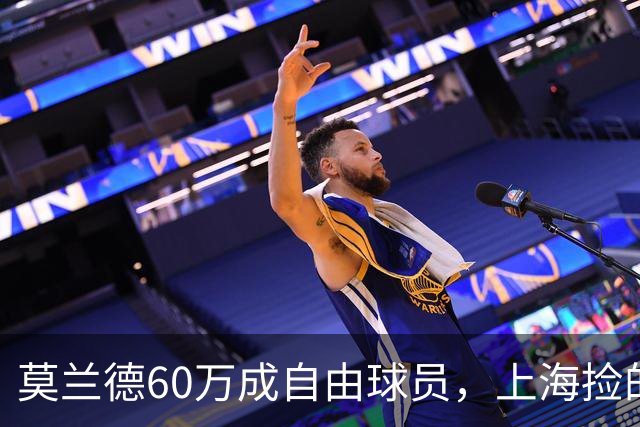 莫兰德60万成自由球员，上海捡的不是宝，是一个35岁中锋的止损点