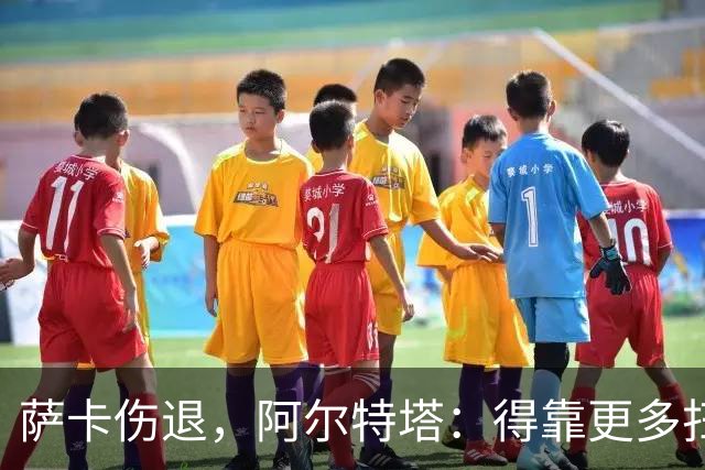 萨卡伤退，阿尔特塔：得靠更多扫描和专家意见