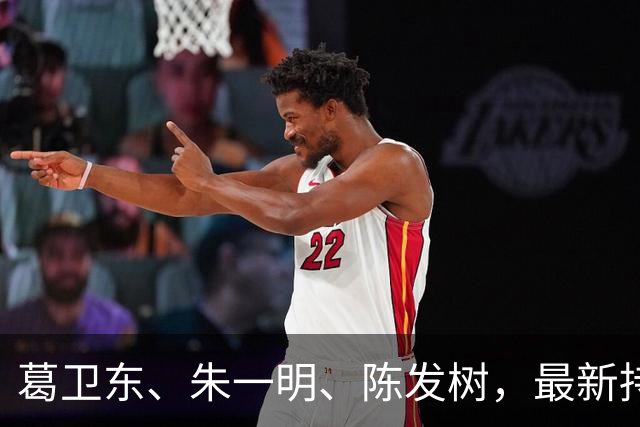 葛卫东、朱一明、陈发树，最新持仓曝光