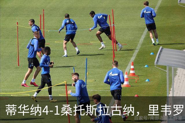 蒂华纳4-1桑托斯拉古纳，里韦罗梅开二度，普雷西亚多传射