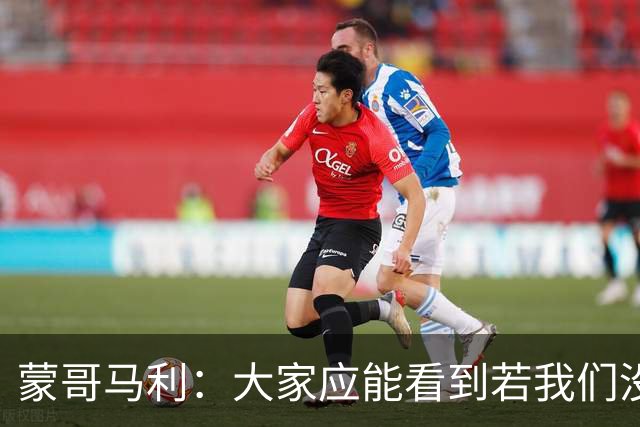 蒙哥马利：大家应能看到若我们没被扣分，我们现在应该处在的位置