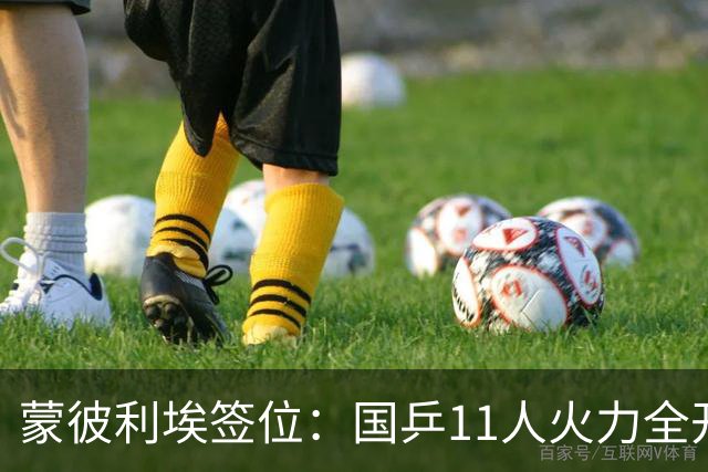 蒙彼利埃签位：国乒11人火力全开，孙颖莎王曼昱林诗栋收复失地