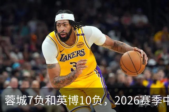 蓉城7负&英博10负，2026赛季中超冠军将创造冠军负场数纪录
