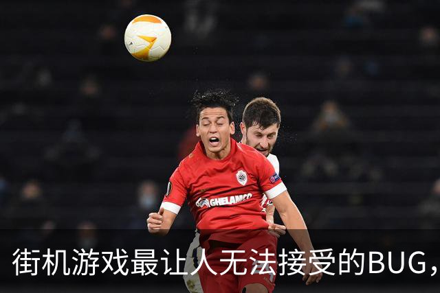 街机游戏最让人无法接受的BUG，吃下食物瞬间被打死了