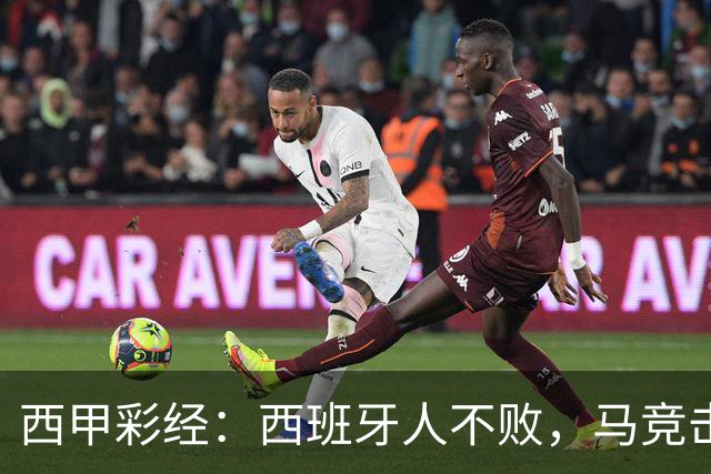 西甲彩经：西班牙人不败，马竞击退升班马