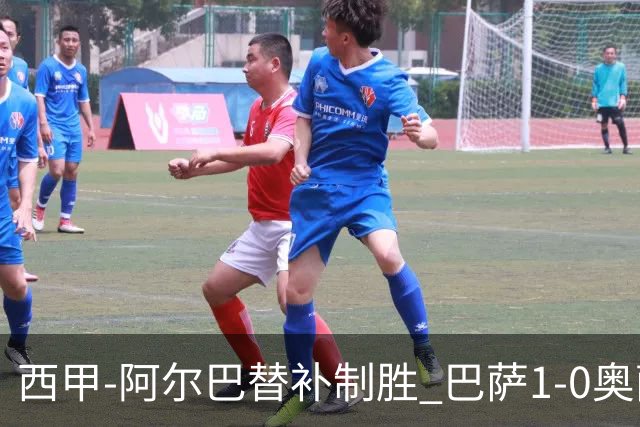 西甲-阿尔巴替补制胜 巴萨1-0奥萨苏纳14分领跑
