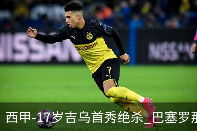 西甲-17岁吉乌首秀绝杀 巴塞罗那1-0毕尔巴鄂