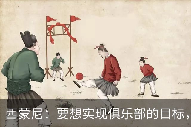 西蒙尼：要想实现俱乐部的目标，我们需要这种状态的小蜘蛛