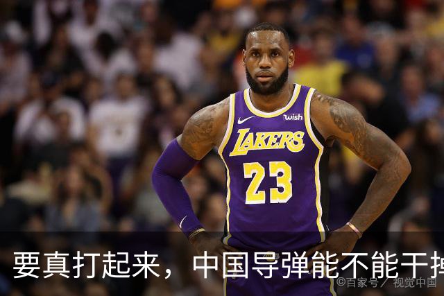 要真打起来，中国导弹能不能干掉美国航母？答案是，基本没戏。就算鹰击-21这种猛家伙真打中了航母，想一发就把它直接送进海底，那做不到