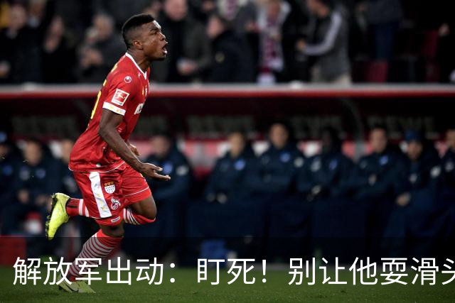 解放军出动：盯死！别让他耍滑头！