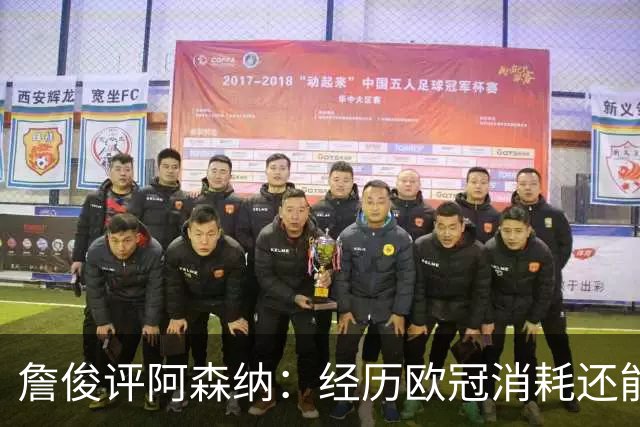 詹俊评阿森纳：经历欧冠消耗还能保持进攻活力 赖斯何时轮换？