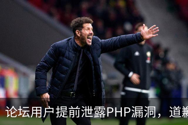 论坛用户提前泄露PHP漏洞，道歉称不知有禁令