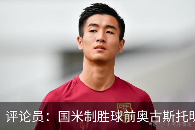 评论员：国米制胜球前奥古斯托明显犯规，裁判这次错了
