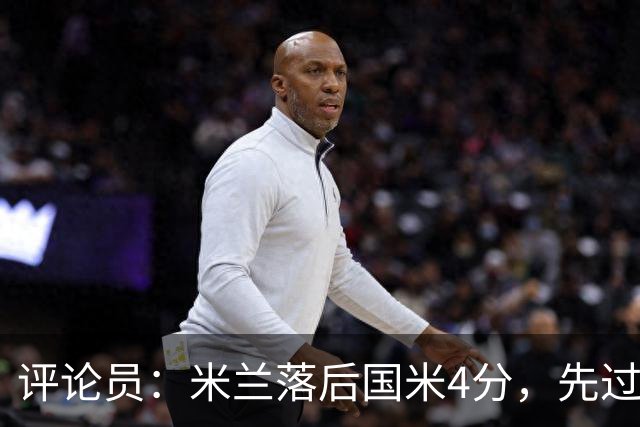 评论员：米兰落后国米4分，先过博洛尼亚再谈德比