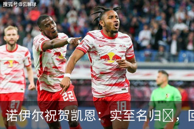 诺伊尔祝贺凯恩：实至名归👑，回归赛场轰入更多的进球🔴⚪️