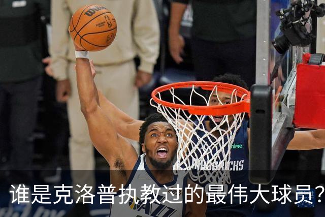 谁是克洛普执教过的最伟大球员？孩子们听完沉默了