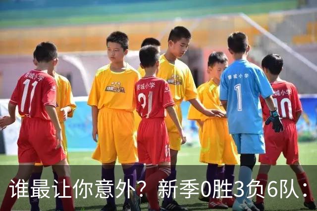 谁最让你意外？新季0胜3负6队：勇士/鹈鹕/热火/尼克斯/雄鹿/篮网