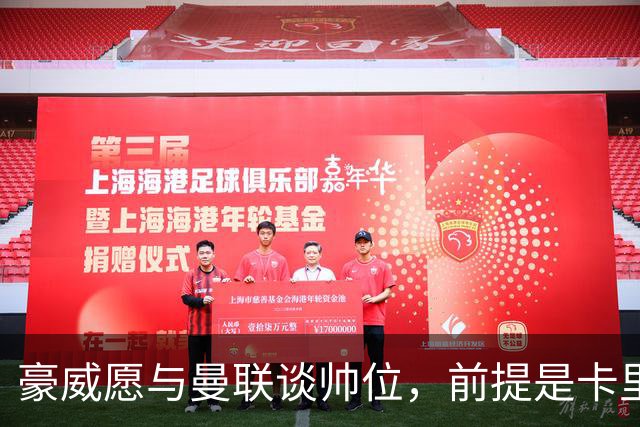 豪威愿与曼联谈帅位，前提是卡里克先下课