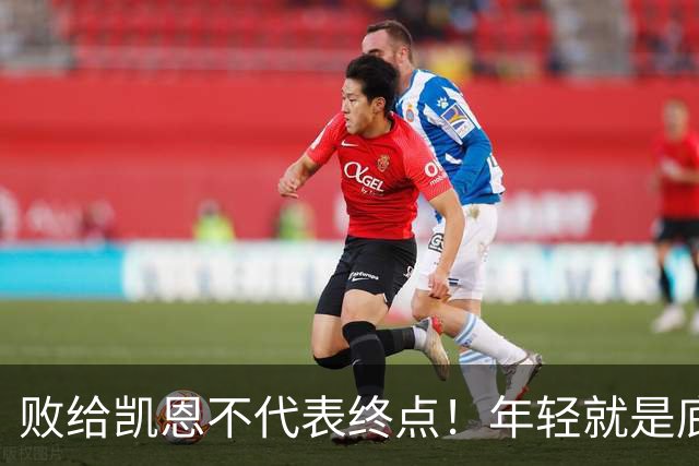 败给凯恩不代表终点！年轻就是底气，19岁的亚马尔未来仍大有可为
