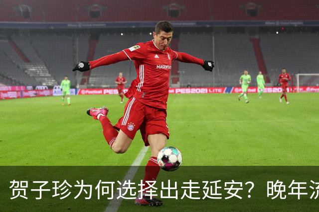 贺子珍为何选择出走延安？晚年流露3个原因，第3点尤为耐人寻味！