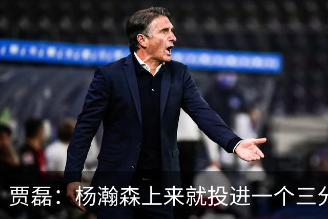 贾磊：杨瀚森上来就投进一个三分 这不比卡尔森强吗？