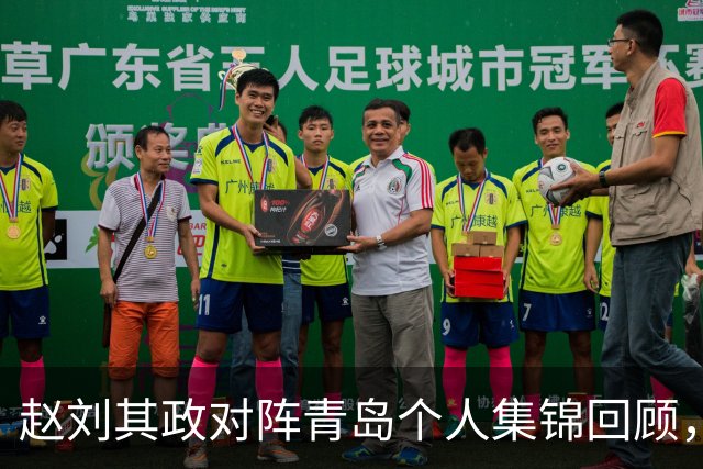赵刘其政对阵青岛个人集锦回顾，全场砍下15分2篮板