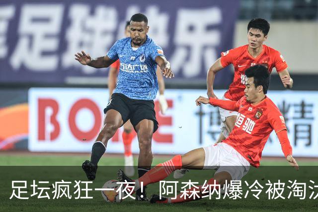 足坛疯狂一夜！阿森纳爆冷被淘汰，多特惊险绝杀，拉齐奥登顶意甲
