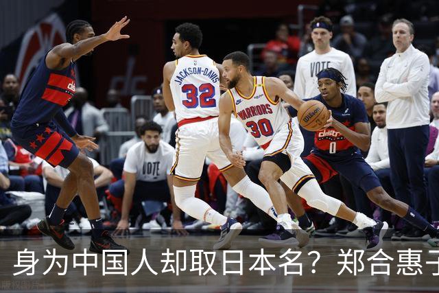 身为中国人却取日本名？郑合惠子在全网火了 ，于和伟的话有人信了