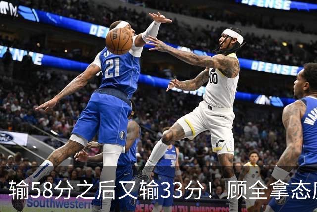 输58分之后又输33分！顾全拿态度说事儿，贺希宁却为教练组说好话