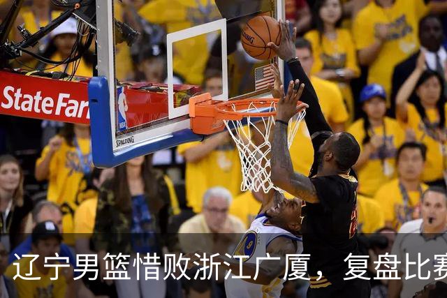 辽宁男篮惜败浙江广厦，复盘比赛的争议判罚