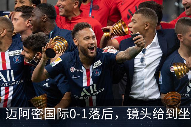 迈阿密国际0-1落后，镜头给到坐在替补席嚼着口香糖的梅西