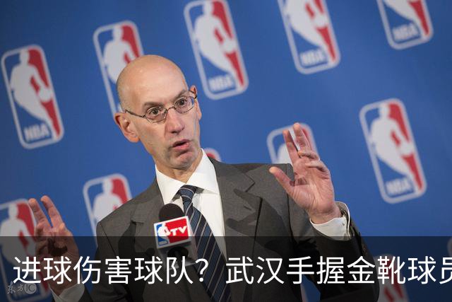 进球伤害球队？武汉手握金靴球员，却依旧降级，他们问题究竟出在哪？