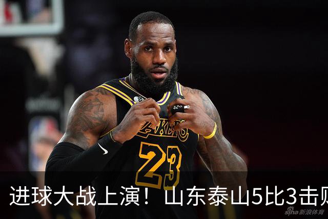 进球大战上演！山东泰山5比3击败武汉三镇，对手提前一轮降级，伊木兰收获中超首球，克雷桑瓦科梅开二度，末轮对阵成都左右争冠走向