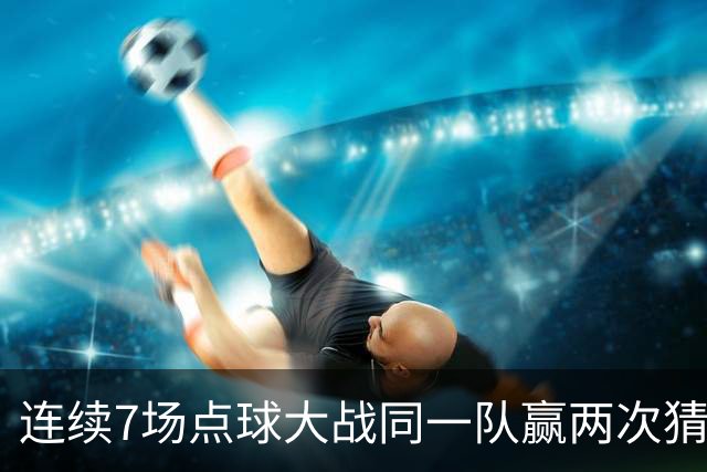 连续7场点球大战同一队赢两次猜边，IFAB支持改规则